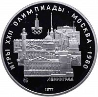 Серебряная монета в капсуле 5 рублей 900 пробы (16.67 г) Олимпиада-80. Ленинград. СССР 1977 PF