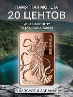 Памятная монета в капсуле и запайке 20 центов Игра на конгоу. Летающие апсары. Самоа 2025 PF