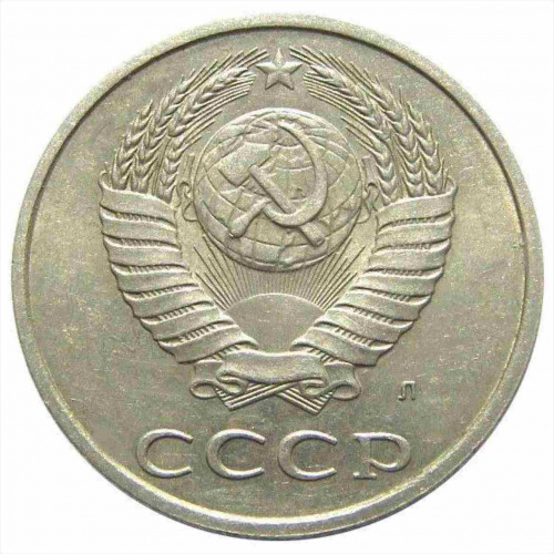 Монета 20 копеек. СССР 1991 Л XF фото 2