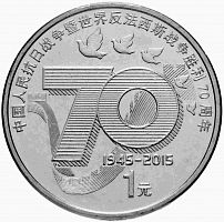 Монета 1 юань 70 лет Победы. Китай 2015 UNC