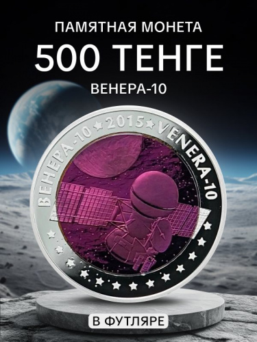 Памятная цветная монета 500 тенге с серебром 925 пробы (14.6 г) Венера-10. Казахстан, 2015 г. Proof Памятная цветная монета 500 тенге с серебром 925 пробы (14.6 г) Венера-10. Казахстан, 2015 г. Proof