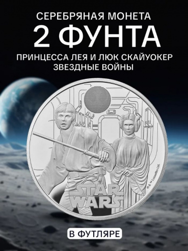 Серебряная монета 2 фунта в футляре Принцесса Лея и Люк Скайуокер. Звездные войны. Великобритания 2023 PF Серебряная монета 2 фунта в футляре Принцесса Лея и Люк Скайуокер. Звездные войны. Великобритания 2023 PF