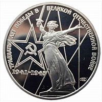 Монета 1 рубль 30 лет Победы в Великой Отечественной войне. СССР 1975 PF (НОВОДЕЛ 1988г.)