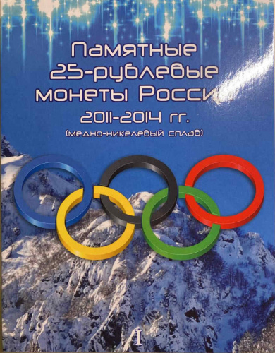Альбом-планшет для 8-ми памятных монет 25 рублей (без монет). XXII Олимпийские зимние игры в Сочи 2014. Том 1 Альбом-планшет для 8-ми памятных монет 25 рублей (без монет). XXII Олимпийские зимние игры в Сочи 2014. Том 1