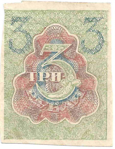 Банкнота 3 рубля, 1919 г. в. XF фото 2 Банкнота 3 рубля, 1919 г. в. XF фото 2