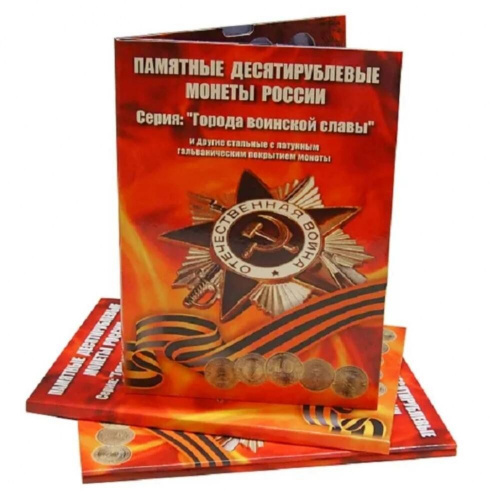Альбом-коррекс для памятных стальных монет номиналом 10 рублей, в том числе серии "Города воинской славы" фото 2 Альбом-коррекс для памятных стальных монет номиналом 10 рублей, в том числе серии "Города воинской славы" фото 2