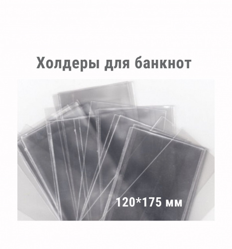 Холдеры для хранения банкнот (120*175 мм). 100 штук в упаковке РССВ