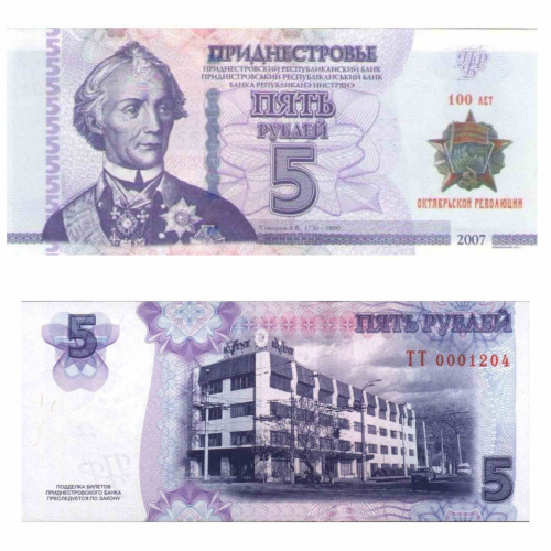Банкнота 5 рублей 100 лет Октябрьской Революции. Приднестровье 2007 (модификация 2017) aUNC фото 3
