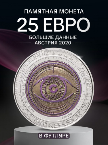 Серебряная монета 25 евро в футляре Большие данные (Big Data). Ниобий. Австрия 2020 BU Серебряная монета 25 евро в футляре Большие данные (Big Data). Ниобий. Австрия 2020 BU