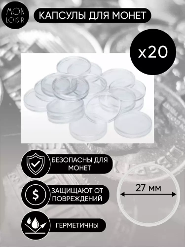 Набор капсул для монет, 27 мм. (внутренний диаметр), 20 шт. Набор капсул для монет, 27 мм. (внутренний диаметр), 20 шт.
