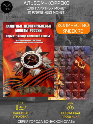 Альбом-коррекс для памятных стальных монет номиналом 10 рублей, в том числе серии "Города воинской славы" Альбом-коррекс для памятных стальных монет номиналом 10 рублей, в том числе серии "Города воинской славы"