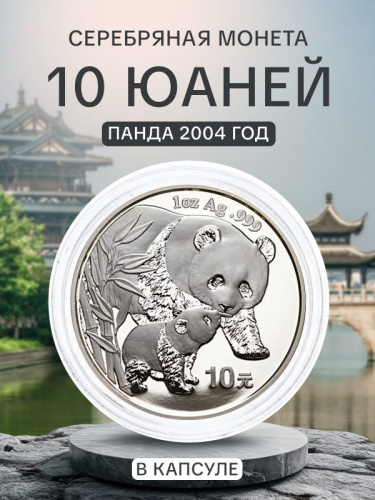 Инвестиционная монета в капсуле 10 юаней из серебра 999 пробы (31.1 г.). Панда. Китай, 2004 г. Proof