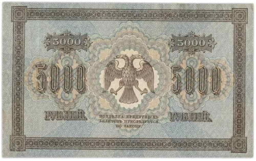 Банкнота 5000 рублей Государственный кредитный билет. РСФСР 1918 VF-XF фото 2 Банкнота 5000 рублей Государственный кредитный билет. РСФСР 1918 VF-XF фото 2