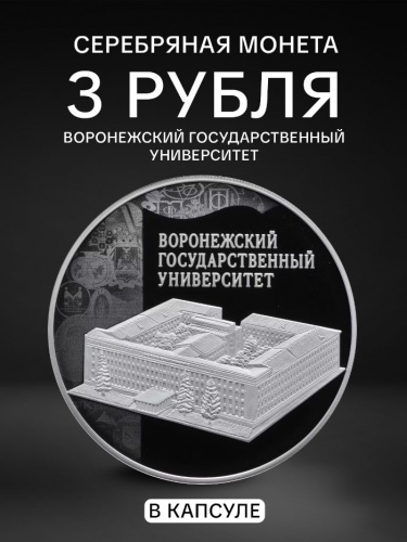Серебряная монета (31.1 г) 3 рубля Воронежский государственный университет в капсуле. Россия 2018 PF Серебряная монета (31.1 г) 3 рубля Воронежский государственный университет в капсуле. Россия 2018 PF