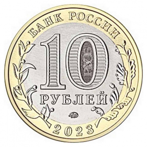 Монета 10 рублей Омская область. Россия ММД 2023 UNC фото 2