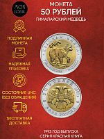 Монета 50 рублей Гималайский медведь. Красная книга. Россия 1993 UNС