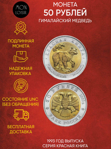 Монета 50 рублей Гималайский медведь. Красная книга. Россия 1993 UNС Монета 50 рублей Гималайский медведь. Красная книга. Россия 1993 UNС