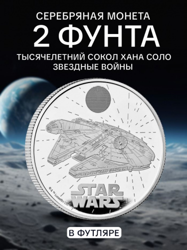 Монета 2 фунта Тысячелетний сокол Хана Соло в капсуле и футляре. Звездные войны. Великобритания 2024 PF Монета 2 фунта Тысячелетний сокол Хана Соло в капсуле и футляре. Звездные войны. Великобритания 2024 PF
