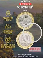Памятная монета 10 рублей в капсуле Ржев. Древние города России. Россия ММД 2016 UNC
