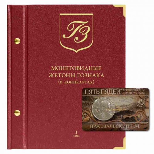 Альбом для монетовидных жетонов Гознака (в коинкартах). Том 1. Формат Нумизмат. Без жетонов (142-24-05) Альбом для монетовидных жетонов Гознака (в коинкартах). Том 1. Формат Нумизмат. Без жетонов (142-24-05)