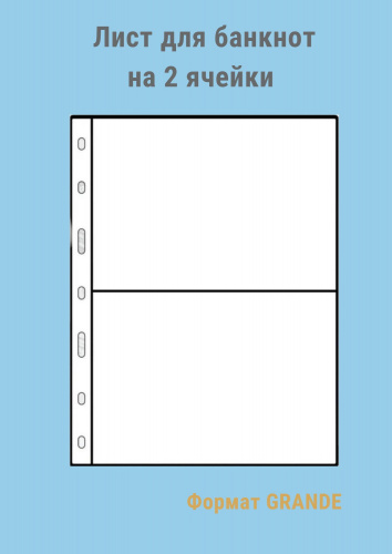 Листы MINGT для банкнот прозрачные J4.0 (280*260) на две ячейки формат GRANDE (810501) Листы MINGT для банкнот прозрачные J4.0 (280*260) на две ячейки формат GRANDE (810501)