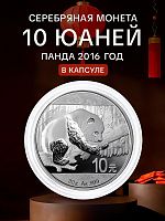 Инвестиционная серебряная монета 10 юаней 999 пробы (30 г) Панда. Китай 2016 PF