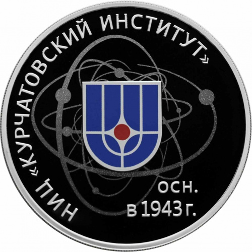 Серебряная монета (31.1 г) 3 рубля 75-летие НИЦ Курчатовский институт в капсуле. Россия 2018 PF