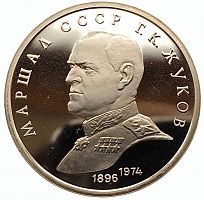 Памятная монета 1 рубль Маршал СССР Г.К. Жуков. СССР, 1990 г. в. Proof