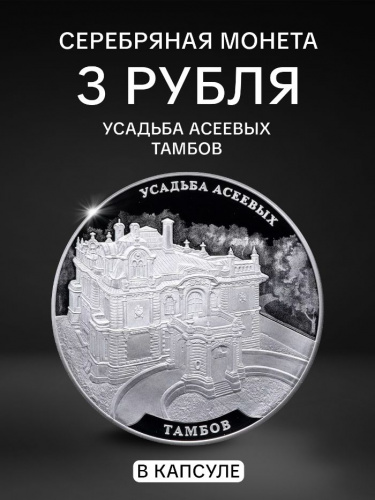 Серебряная монета 3 рубля в капсуле (31,1 г) Усадьба Асеевых. Тамбов. СПМД 2019 Proof