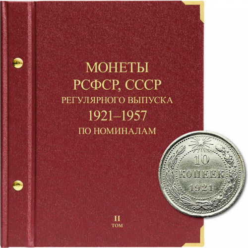 Альбом для монет регулярного выпуска РСФСР, СССР . Серия по номиналам. Том 2. 1921-1957 гг. (039-23-05) Альбом для монет регулярного выпуска РСФСР, СССР . Серия по номиналам. Том 2. 1921-1957 гг. (039-23-05)