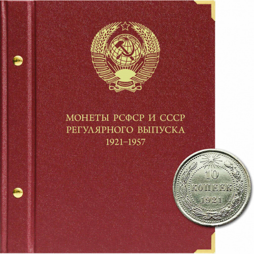 Альбом для монет регулярного выпуска РСФСР и СССР. Формат Коллекционер. 1921-1957 гг. (205-20-12) Альбом для монет регулярного выпуска РСФСР и СССР. Формат Коллекционер. 1921-1957 гг. (205-20-12)