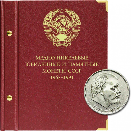 Альбом для медно-никелевых юбилейных и памятных монет СССР номиналами 1, 3 и 5 рублей. 1965-1991 гг. (067-22-06) Альбом для медно-никелевых юбилейных и памятных монет СССР номиналами 1, 3 и 5 рублей. 1965-1991 гг. (067-22-06)