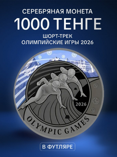 Серебряная монета 1000 тенге в футляре Олимпийские игры 2026. Шорт-трек. Казахстан 2026 UNC Серебряная монета 1000 тенге в футляре Олимпийские игры 2026. Шорт-трек. Казахстан 2026 UNC
