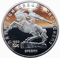 Памятная монета 5 рублей Памятник Давиду Сасунскому. Ереван. СССР 1991 PF (СТАРОДЕЛ)