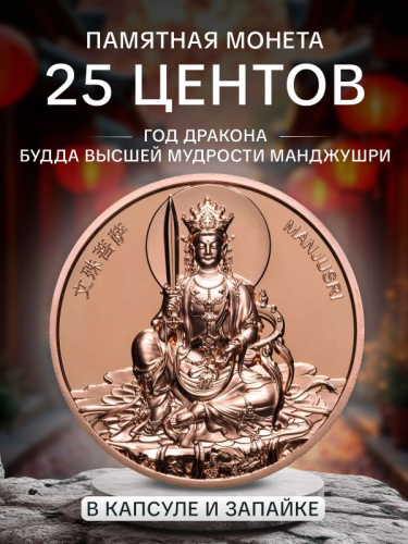 Монета 25 центов Манджушри. Год Дракона. Самоа 2024 PF Монета 25 центов Манджушри. Год Дракона. Самоа 2024 PF