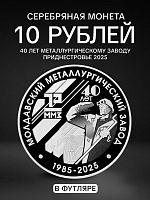Памятная монета в футляре 10 рублей 40 лет металлургическому заводу. Промышленность Приднестровья. Приднестровье 2025 PL