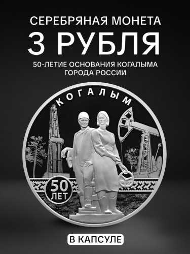 Серебряная монета 3 рубля в капсуле 50-летие основания Когалыма. Города Россия СПМД 2025 PF