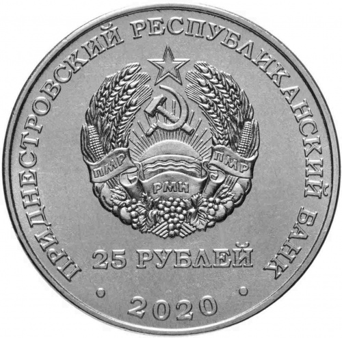 Монета 25 рублей Брестская крепость, Города-герои. Приднестровье 2020 UNС фото 2 Монета 25 рублей Брестская крепость, Города-герои. Приднестровье 2020 UNС фото 2