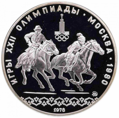 Серебряная монета в капсуле 10 рублей 900 пробы (33.33 г). Олимпиада-80. Догони девушку. СССР 1978 PF