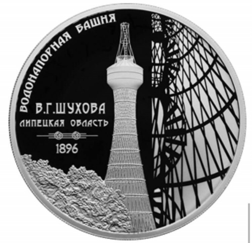 Серебряная монета 925 пробы (31.1 г) 3 рубля в капсуле Водонапорная башня. СПМД, 2023 г. в. Proof