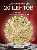 Памятная монета 20 центов Феникс. Мифические существа. Самоа 2026 PF