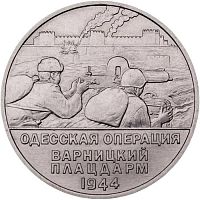 Монета 25 рублей Одесская наступательная операция. Варницкий плацдарм. Приднестровье, 2023 г. в. UNC