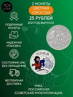 Набор из 2-х монет 25 рублей (простая и цветная). Умка. Российская (Советская) мультипликация. 2021 UNC