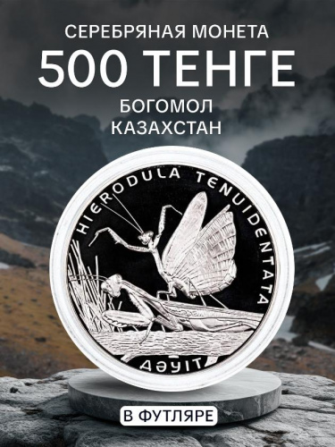Серебряная монета 500 тенге 925 пробы (31.1 г) в футляре Богомол. Казахстан, 2012 г. в. Proof Серебряная монета 500 тенге 925 пробы (31.1 г) в футляре Богомол. Казахстан, 2012 г. в. Proof