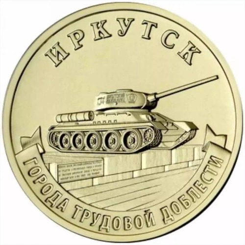 Памятная монета в блистере 10 рублей Иркутск. Города трудовой доблести. Россия ММД 2022 UNC фото 3 Памятная монета в блистере 10 рублей Иркутск. Города трудовой доблести. Россия ММД 2022 UNC фото 3