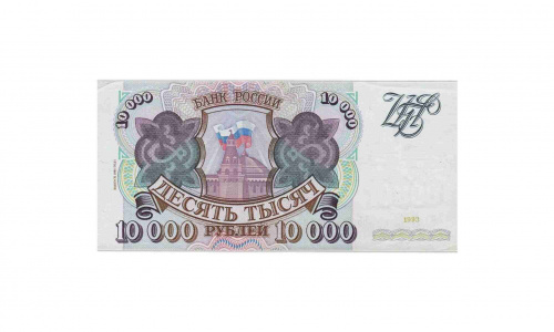 Банкнота 10000 рублей. Россия 1993 (модификация 1994 года) XF Банкнота 10000 рублей. Россия 1993 (модификация 1994 года) XF