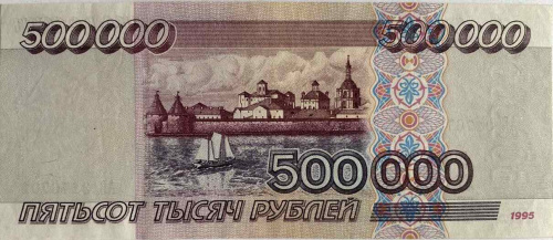 Подлинная банкнота 500000 рублей, Россия, 1995 г. в. Купюра в состоянии XF-aUNC (из обращения) фото 2