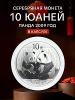 Инвестиционная серебряная монета в капсуле 10 юаней 999 пробы (31,1 г чистого серебра). Панда. Китай, 2009 г.в. Proof