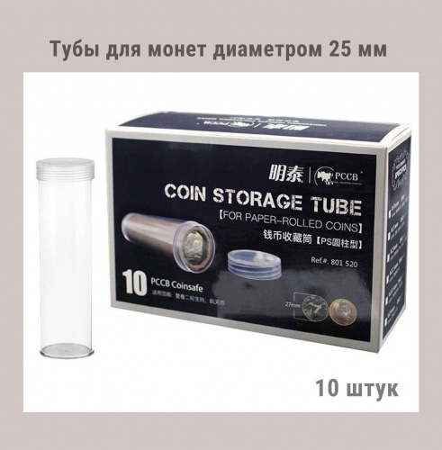 Тубы для монет диаметром 25 мм круглые. Упаковка 10 штук РССВ Тубы для монет диаметром 25 мм круглые. Упаковка 10 штук РССВ