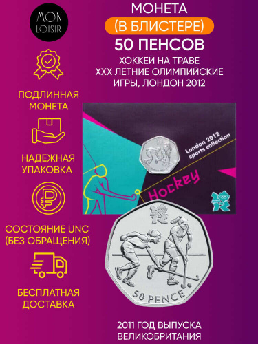 Монета в блистере 50 пенсов Хоккей на траве, XXX летние Олимпийские Игры, Лондон 2012. Великобритания 2011 UNC